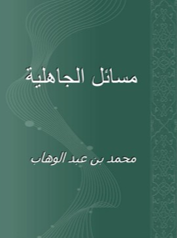 masail jahiliyah book cover
